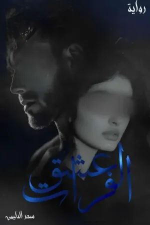 رواية عشگ الفرات ( عِندما تَهوى القُلوب ) بقلم سحر الدليمي - غلاف الرواية