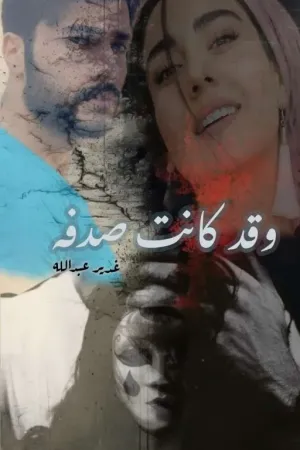 رواية وقد كانت صدفة بقلم غـدير عبداللّٰه - غلاف الرواية