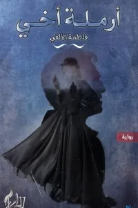 ارملة أخي للكاتبه فاطمه الالفي