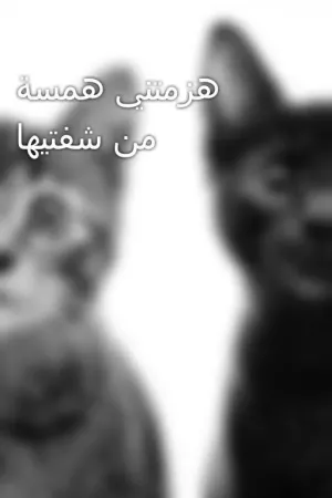 رواية هزمتني همسة من شفتيها بقلم ranooal8mr - غلاف الرواية