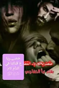 متعذبه بانتقامه