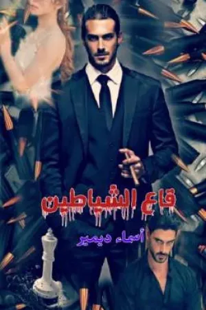 رواية قاع الشياطين بقلم اسماء ديمير - غلاف الرواية