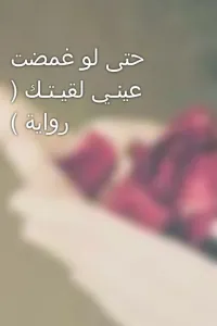 حتى لو غمضت عينـي لقيـتـك ( رواية )