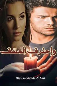 وإحترق العشق "لعنة عشق"