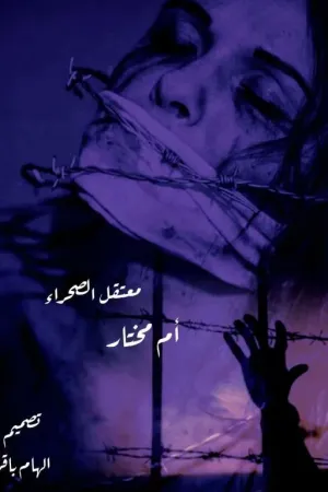 رواية معتقل الصحراء بقلم الكاتبه أم مختار - غلاف الرواية