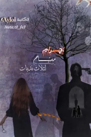رواية أجرام مستباح لثلاث ندبات بقلم الكاتبــة ايلول - غلاف الرواية