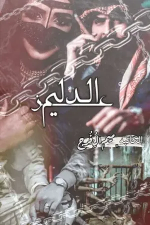 رواية عــز الــدليم و(بنت الشيوخ) بقلم ﮼ميم﮼الُِ﮼فُرج - غلاف الرواية