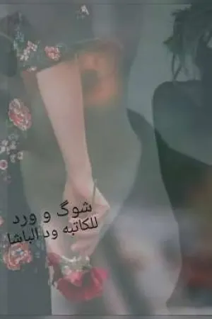 رواية شوگ و ورد بقلم wad. al.Basha - غلاف الرواية