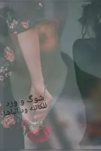 شوگ و ورد