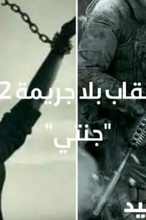 رواية عقاب بلا جريمة 2"جنتي" بقلم zeinab said - غلاف الرواية