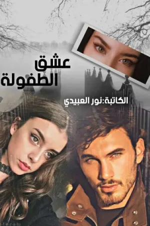 رواية عشق الطفولة بقلم نوࢪ العبيدي - غلاف الرواية