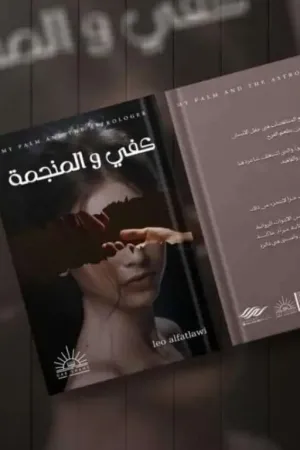 رواية كفي والمنجمه بقلم Leo Alfatlawi - غلاف الرواية