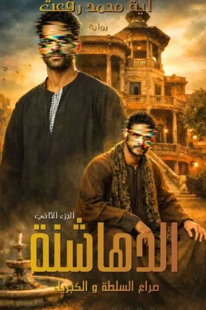 رواية الدهاشنة 2 ...صراع السلطة و الكبرياء .. آية محمد رفعت بقلم آية محمد رفعت - غلاف الرواية