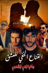 القناع الخفي للعشق .. مافيا الحي الشعبي ... آية محمد رفعت