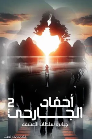 رواية أحفاد الجارحي.. 2 .. جبابرة سلطات العشق... للكاتبة أية محمد بقلم ملكة الإبداع أية محمد - غلاف الرواية