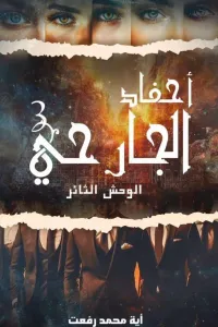 أحفاد الجارحي.. 3 .. الوحش الثائر... للكاتبة أية محمد