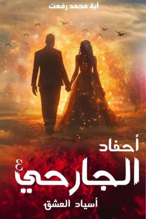 رواية أحفاد الجارحي.. 4 .. أسياد العشق ...للكاتبة أية محمد .. بقلم أية محمد - غلاف الرواية