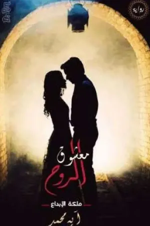 رواية معشوق الروح..  آية محمدرفعت.. ملكة الإبداع بقلم آية محمد رفعت - غلاف الرواية