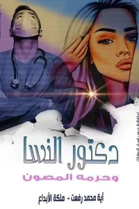 دكتور النسا وحرمه المصون ..  آية محمد رفعت