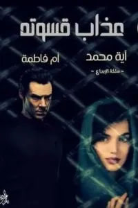 عذاب قسوتة.. بقلم آية محمد و أم فاطمة
