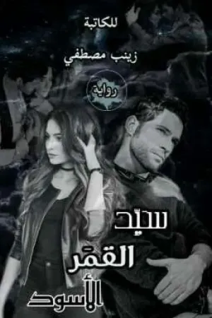 رواية سيد القمر الاسود للكاتبة زينب مصطفى بقلم 𝓡𝓸𝓼𝔂 𝓶𝓸𝓸𝓭 - غلاف الرواية