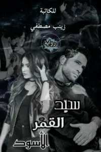 سيد القمر الاسود للكاتبة زينب مصطفى