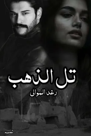 رواية تل الذهب بقلم Raghad Almoualy - غلاف الرواية