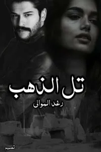 تل الذهب