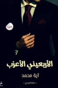 الأربعيني الأعزب...نوفيلا...آية محمد رفعت