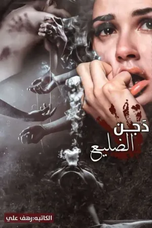 رواية دجن الضليع بقلم رهف علي - غلاف الرواية