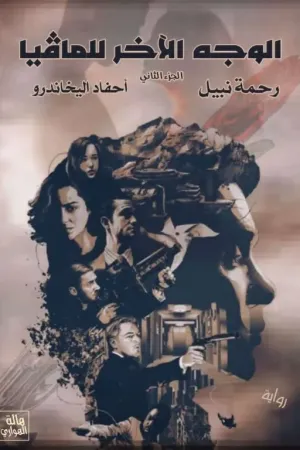 رواية الوجه الآخر للمافيا ( أحفاد اليخاندرو 2 ) بقلم رحمة نبيل - غلاف الرواية