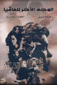 الوجه الآخر للمافيا ( أحفاد اليخاندرو 2 )