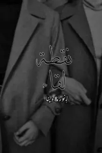 نقطة لقاء