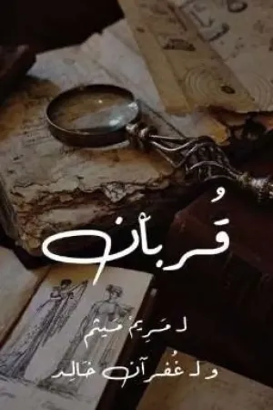 رواية قُـربَاْن بقلم xM8_ria - غلاف الرواية