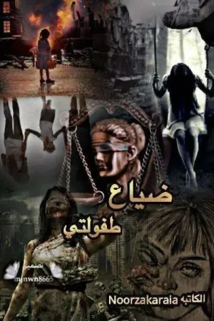 رواية ضياع طفولتي بقلم Noorzakaraia - غلاف الرواية