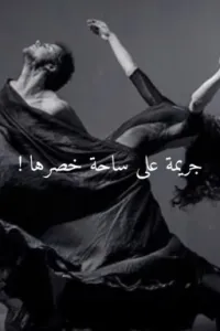 جريمة على ساحة خصرها !
