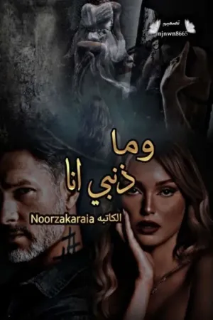 رواية وما ذنبي انا بقلم Noorzakaraia - غلاف الرواية