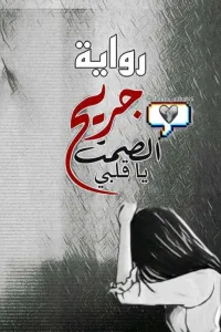 جريح الصمت يا قلبي