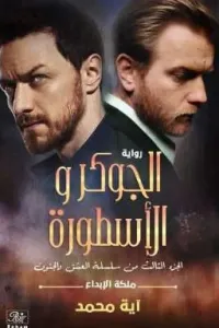 الجوكر و الأسطورة.. 1..  أيه محمد رفعت