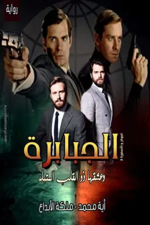 رواية الجوكر و الأسطورة.. 2.. الجبابرة.. أيه محمد رفغت بقلم العشاق الجزء الرابع - غلاف الرواية