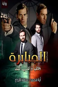 الجوكر و الأسطورة.. 2.. الجبابرة.. أيه محمد رفغت