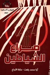 الجوكر والأسطورة ..4... صراع الشياطين .. آية محمد رفعت