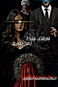 فارقتك منذا زمن