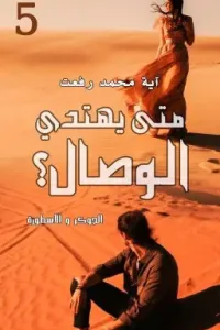 الجوكر و الأسطورة.. 5.. متى يهتدي الوصال ؟ ... آية محمد رفعت