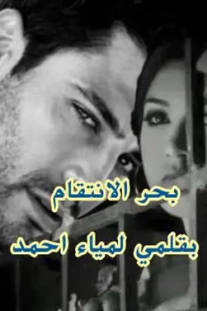 رواية بحر الانتقام بقلم Lamiaa Ahmed - غلاف الرواية