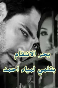 بحر الانتقام