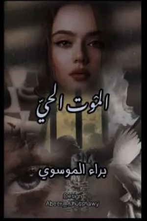 رواية الموت الحي بقلم براء الموسوي - غلاف الرواية