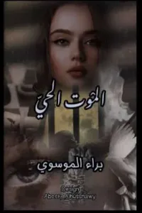 الموت الحي