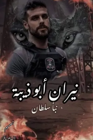 رواية نيران أبو ذيبه بقلم علي العراقي - غلاف الرواية