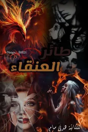 رواية طائر العنقاء بقلم جنون كاتبة - غلاف الرواية